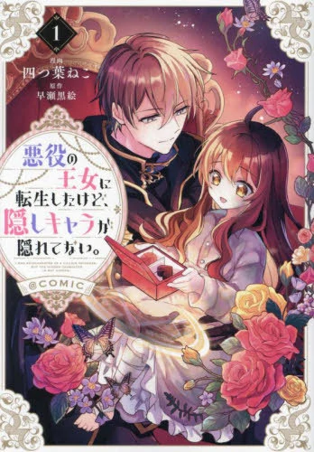 Akuyaku No Ojo Ni Tensei Shitakedo Kakushi Kyara Ga Kakuretenai Akuyaku No Ojo Ni Tensei Shitakedo Kakushi Kyara Ga Kakuretenai