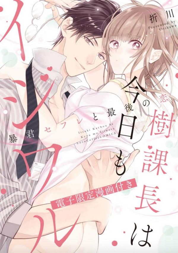 Itsuki-Kachou ha Kyou mo Ijiwaru -Boukun Sefure to Saigo no Koi-